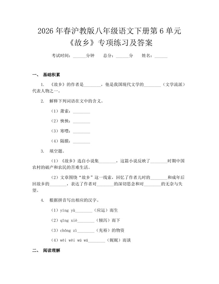 2026年春沪教版八年级语文下册第6单元《故乡》专项练习及答案：(docx+pdf)免费下载
