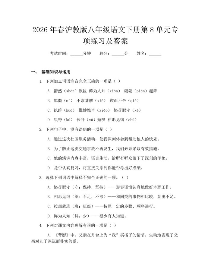 2026年春沪教版八年级语文下册第8单元专项练习及答案：(docx+pdf)免费下载