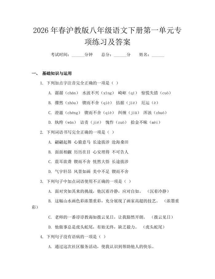 2026年春沪教版八年级语文下册第一单元专项练习及答案:(docx+pdf)免费下载