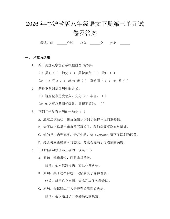 2026年春沪教版八年级语文下册第三单元试卷及答案:(docx+pdf)免费下载
