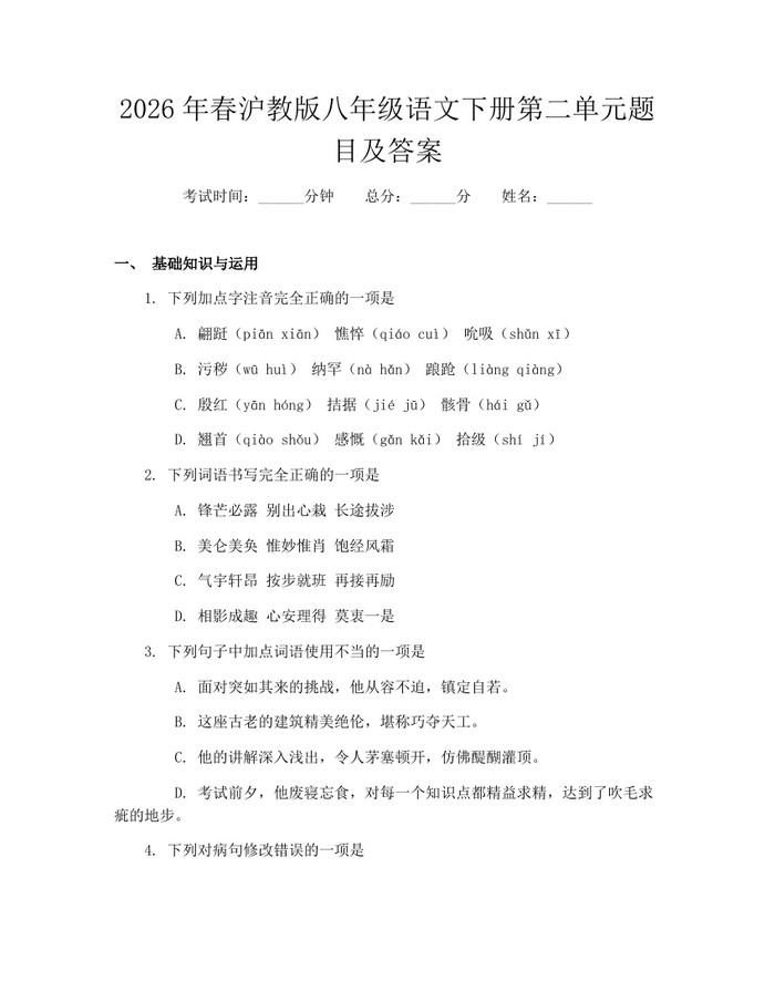 2026年春沪教版八年级语文下册第二单元题目及答案：(docx+pdf)免费下载