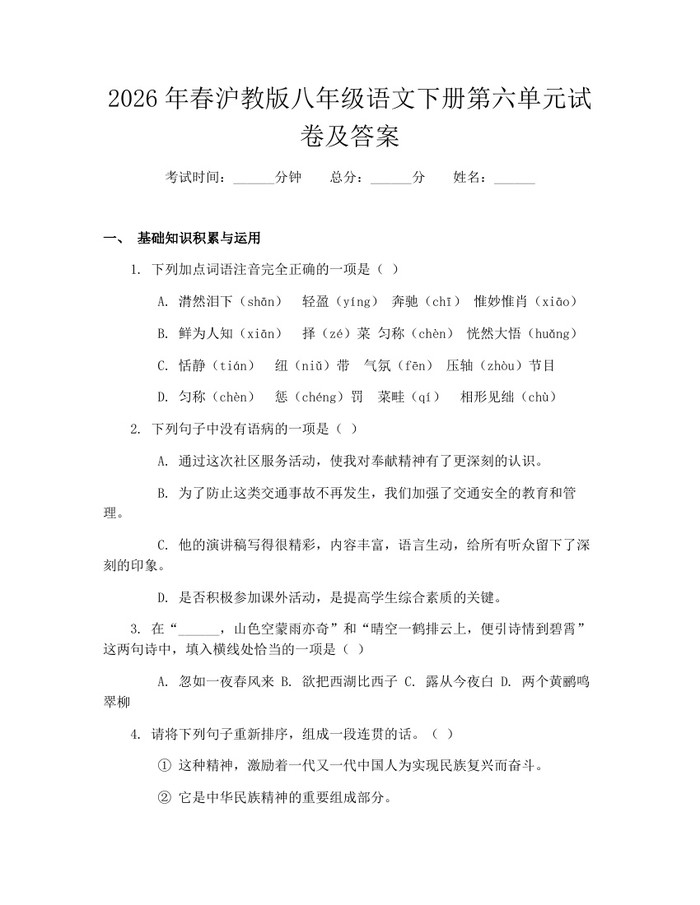 2026年春沪教版八年级语文下册第六单元试卷及答案：(docx+pdf)免费下载