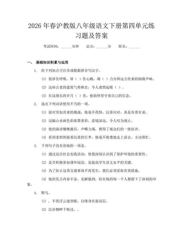 2026年春沪教版八年级语文下册第四单元练习题及答案：(docx+pdf)免费下载