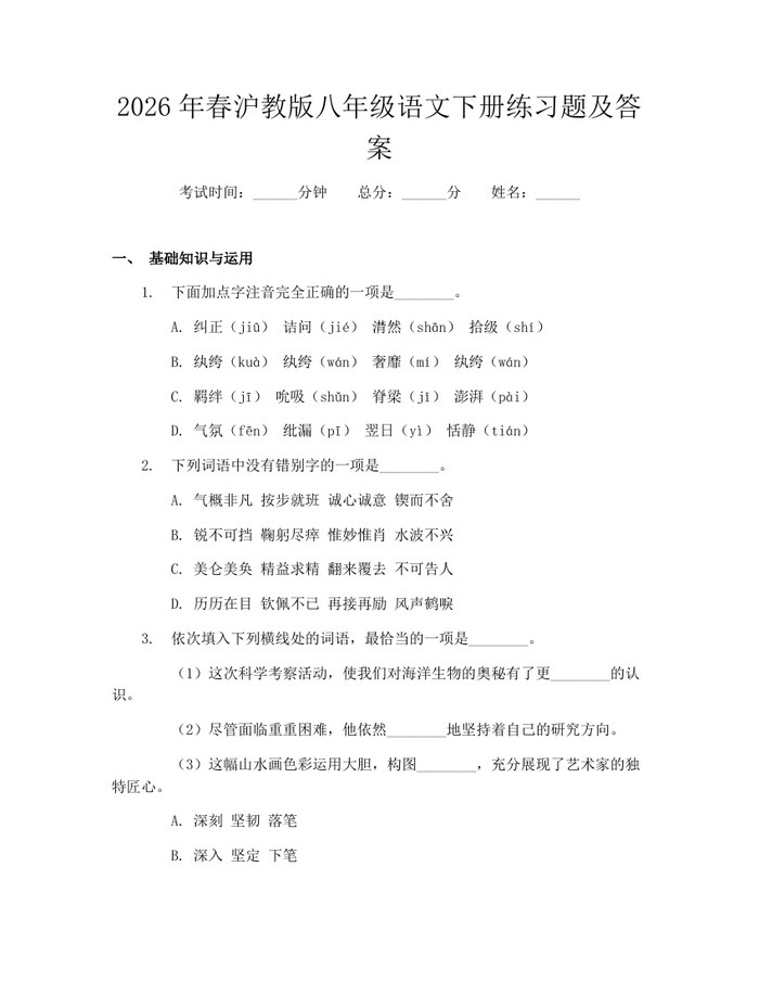 2026年春沪教版八年级语文下册练习题及答案:(docx+pdf)免费下载