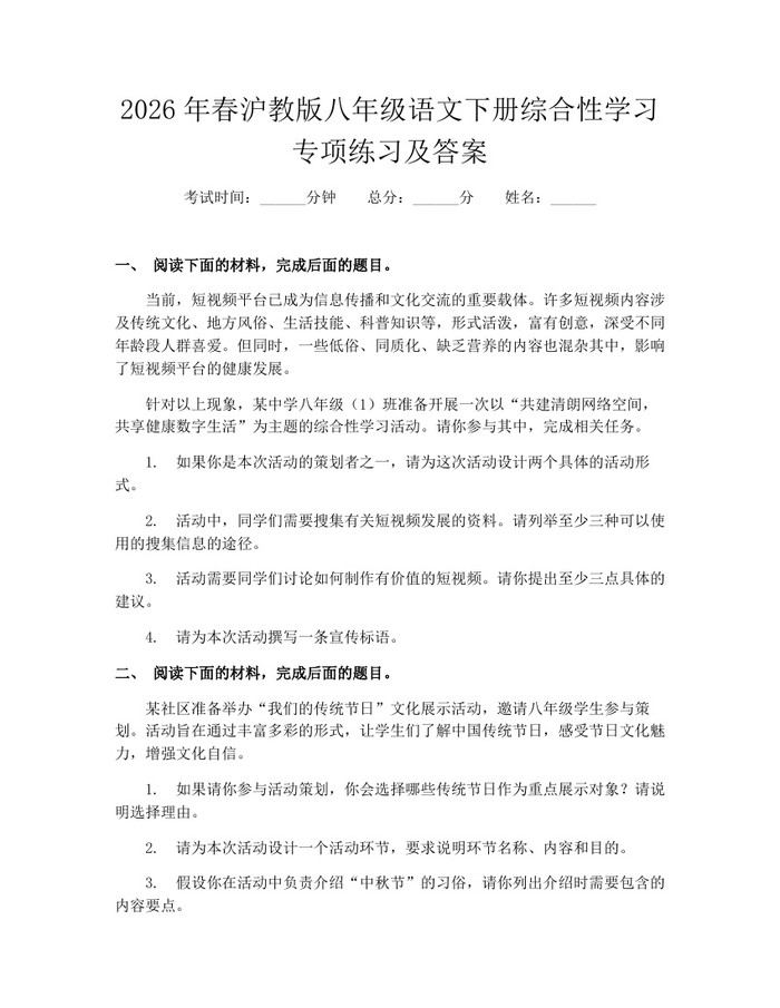 2026年春沪教版八年级语文下册综合性学习专项练习及答案:(docx+pdf)免费下载