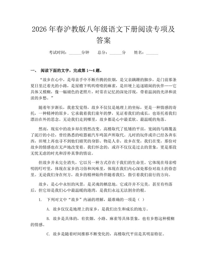 2026年春沪教版八年级语文下册阅读专项及答案：(docx+pdf)免费下载