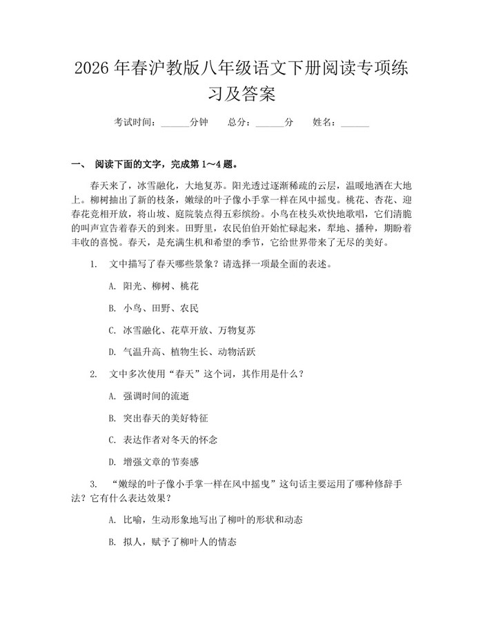 2026年春沪教版八年级语文下册阅读专项练习及答案：(docx+pdf)免费下载