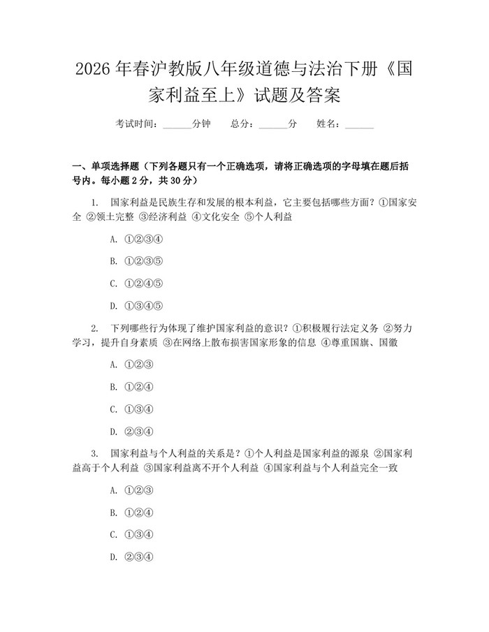 2026年春沪教版八年级道德与法治下册《国家利益至上》试题及答案：(docx+pdf)免费下载