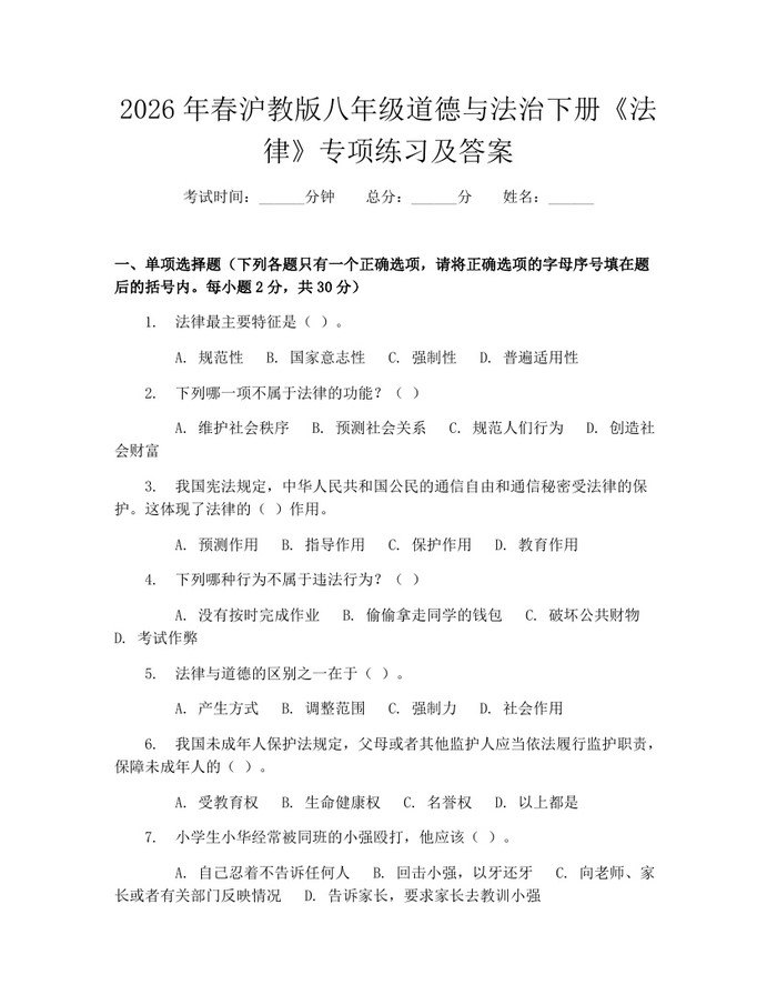 2026年春沪教版八年级道德与法治下册《法律》专项练习及答案:(docx+pdf)免费下载