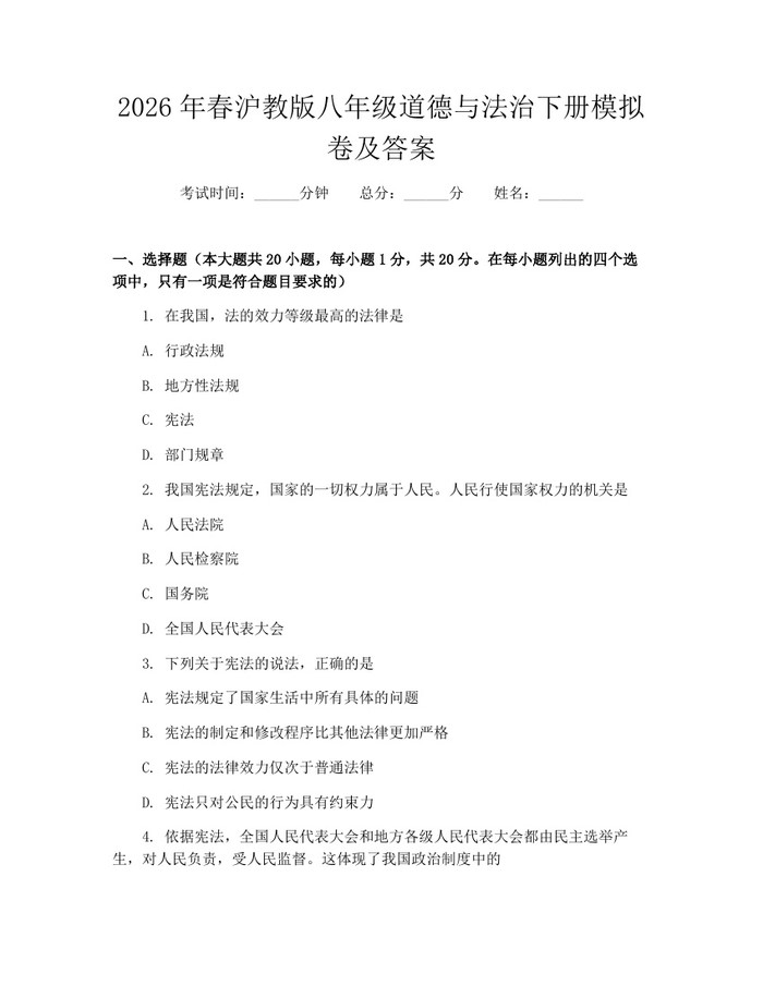 2026年春沪教版八年级道德与法治下册模拟卷及答案:(docx+pdf)免费下载