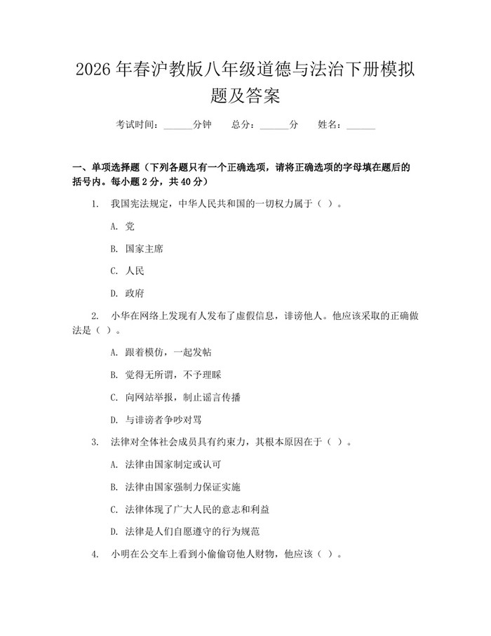2026年春沪教版八年级道德与法治下册模拟题及答案:(docx+pdf)免费下载