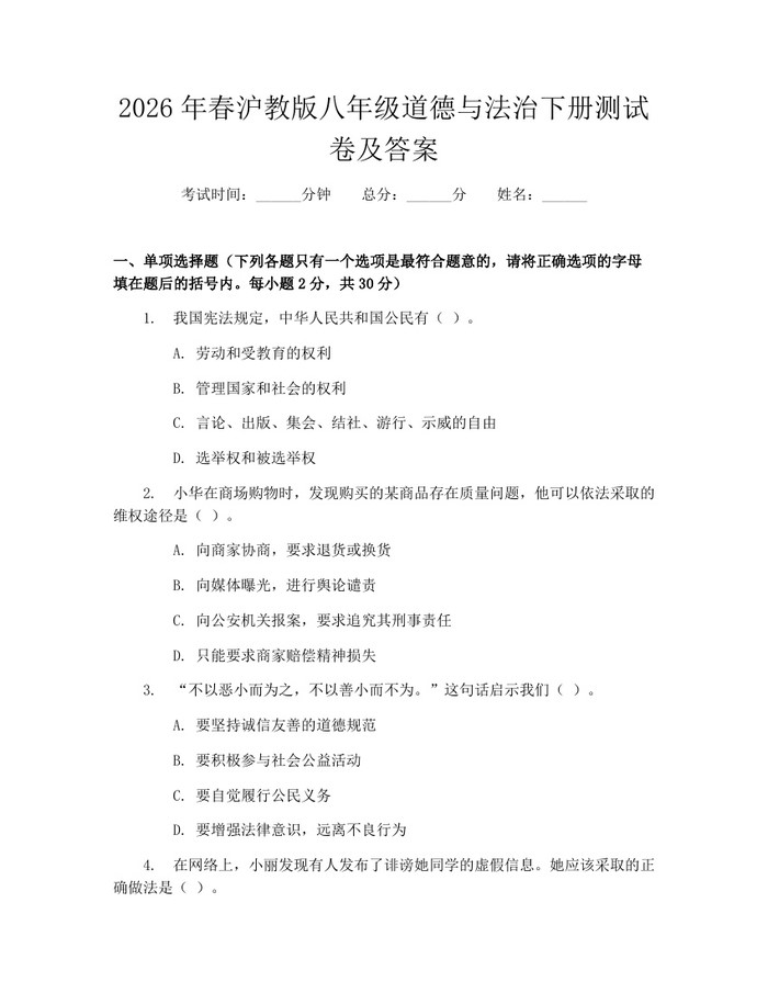 2026年春沪教版八年级道德与法治下册测试卷及答案：(docx+pdf)免费下载