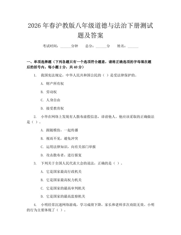 2026年春沪教版八年级道德与法治下册测试题及答案:(docx+pdf)免费下载
