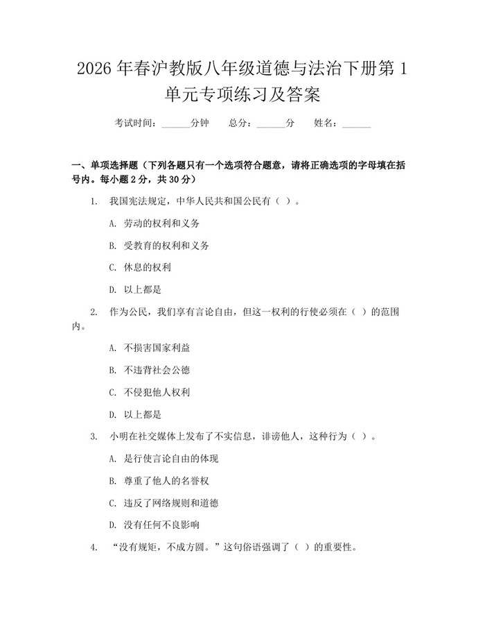 2026年春沪教版八年级道德与法治下册第1单元专项练习及答案：(docx+pdf)免费下载