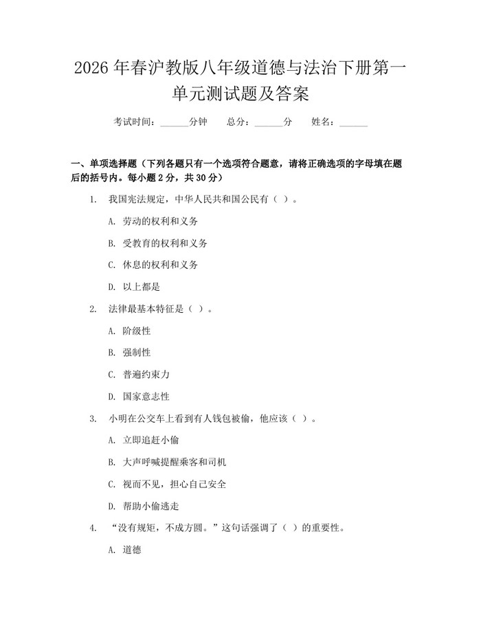 2026年春沪教版八年级道德与法治下册第一单元测试题及答案：(docx+pdf)免费下载