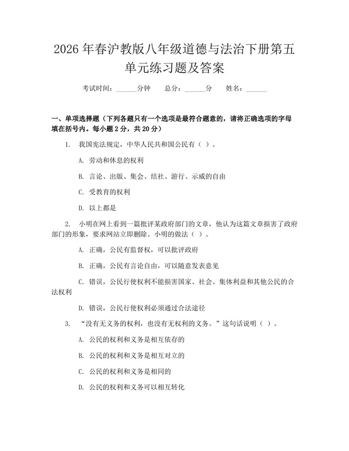 2026年春沪教版八年级道德与法治下册第五单元练习题及答案:(docx+pdf)免费下载
