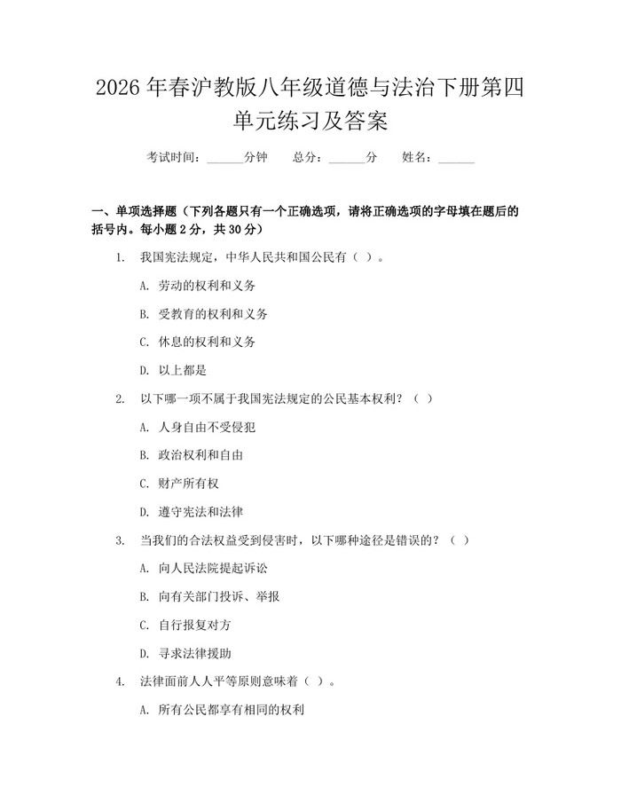 2026年春沪教版八年级道德与法治下册第四单元练习及答案：(docx+pdf)免费下载