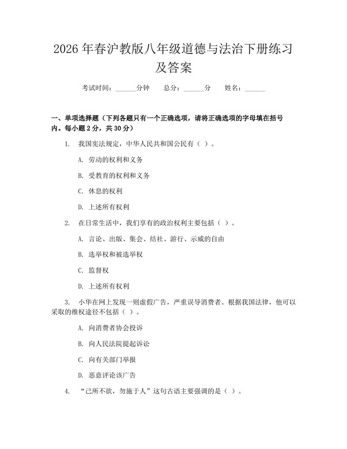 2026年春沪教版八年级道德与法治下册练习及答案：(docx+pdf)免费下载
