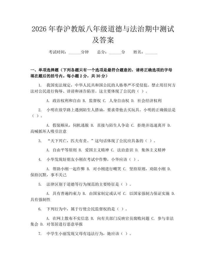 2026年春沪教版八年级道德与法治期中测试及答案:(docx+pdf)免费下载