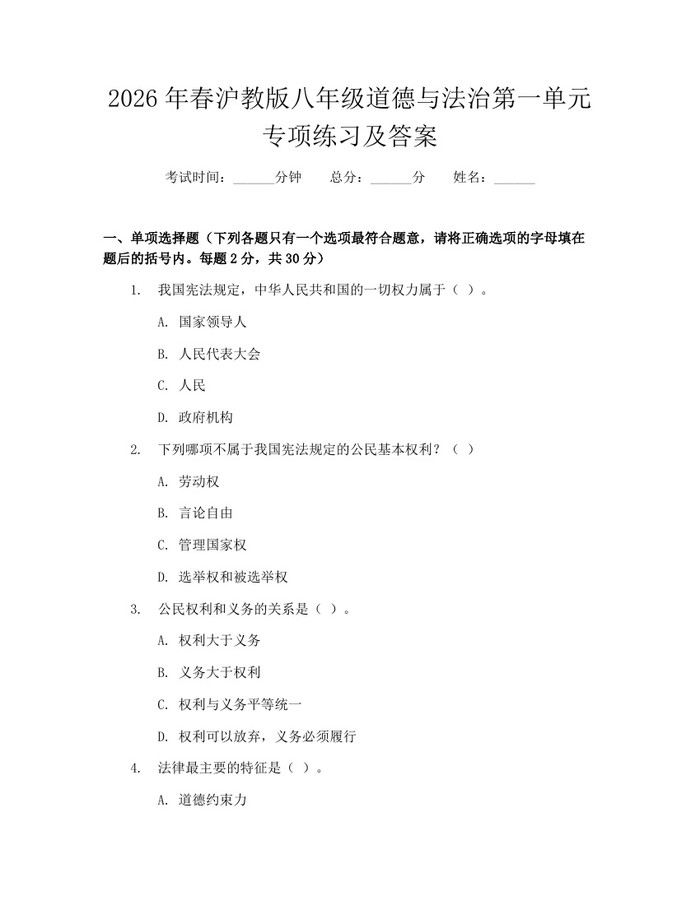2026年春沪教版八年级道德与法治第一单元专项练习及答案:(docx+pdf)免费下载