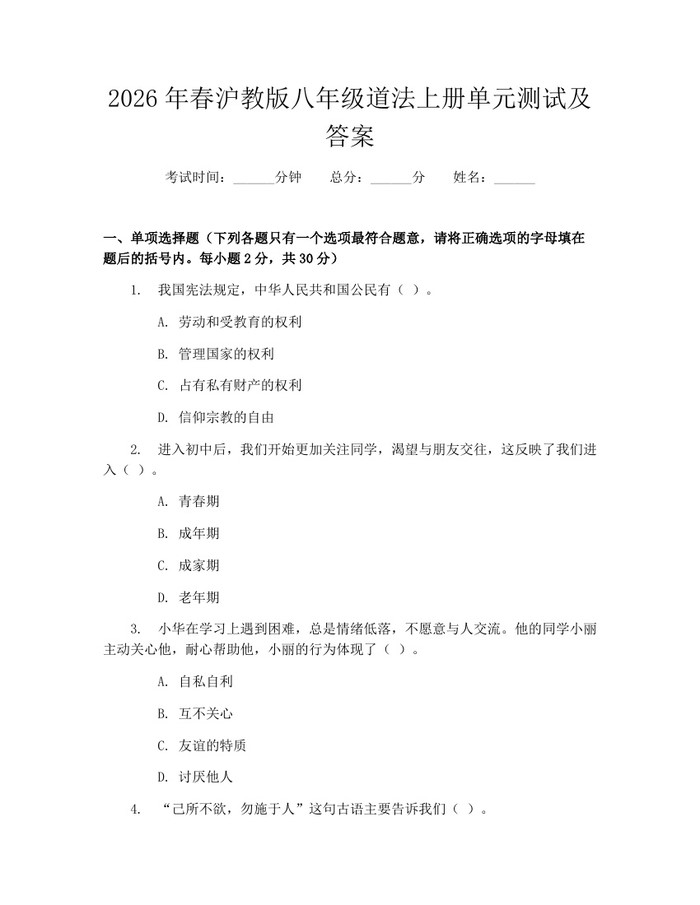 2026年春沪教版八年级道法上册单元测试及答案：(docx+pdf)免费下载