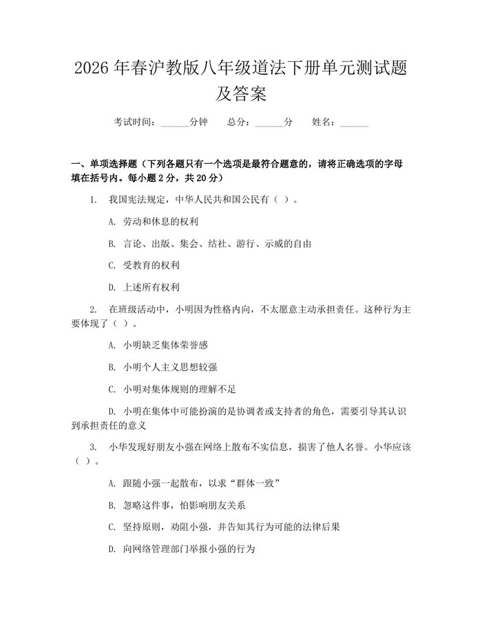 2026年春沪教版八年级道法下册单元测试题及答案:(docx+pdf)免费下载