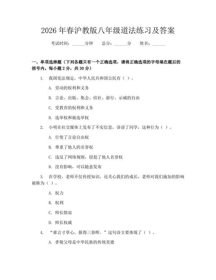 2026年春沪教版八年级道法练习及答案：(docx+pdf)免费下载