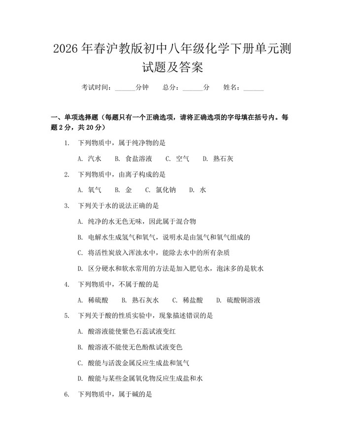 2026年春沪教版初中八年级化学下册单元测试题及答案：(docx+pdf)免费下载