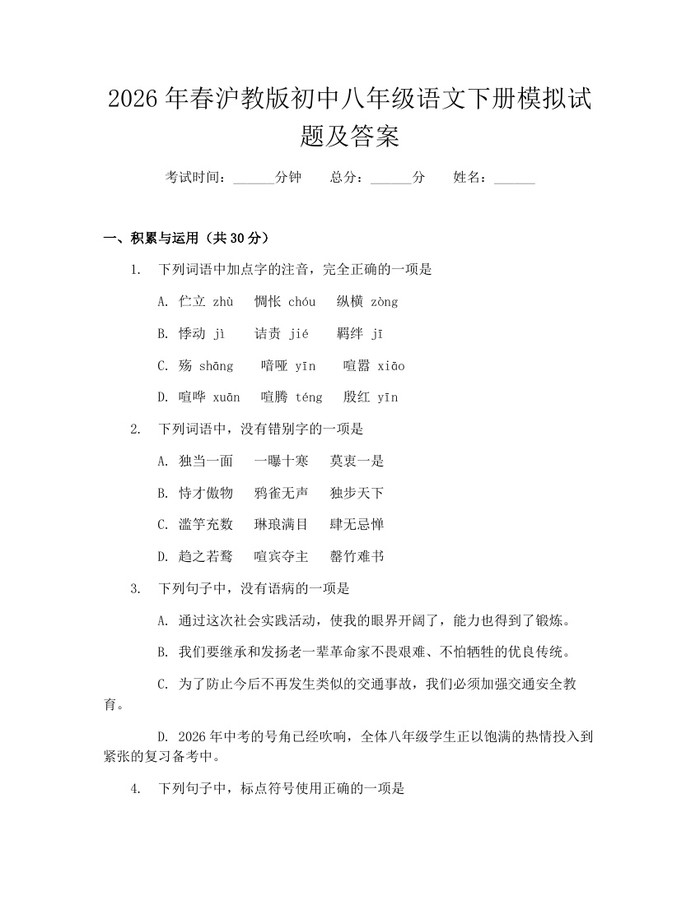 2026年春沪教版初中八年级语文下册模拟试题及答案：(docx+pdf)免费下载