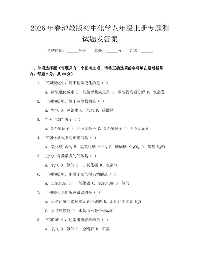 2026年春沪教版初中化学八年级上册专题测试题及答案:(docx+pdf)免费下载