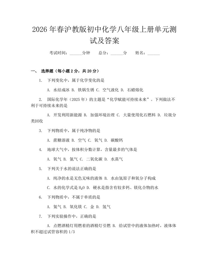 2026年春沪教版初中化学八年级上册单元测试及答案：(docx+pdf)免费下载