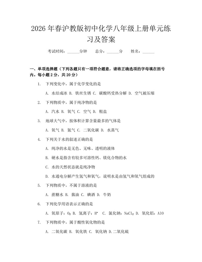 2026年春沪教版初中化学八年级上册单元练习及答案：(docx+pdf)免费下载