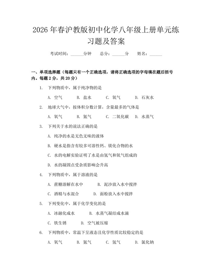 2026年春沪教版初中化学八年级上册单元练习题及答案：(docx+pdf)免费下载