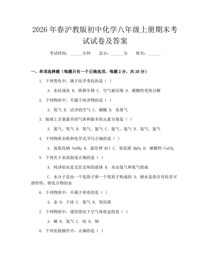 2026年春沪教版初中化学八年级上册期末考试试卷及答案：(docx+pdf)免费下载