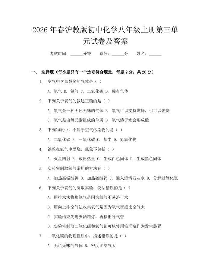 2026年春沪教版初中化学八年级上册第三单元试卷及答案：(docx+pdf)免费下载