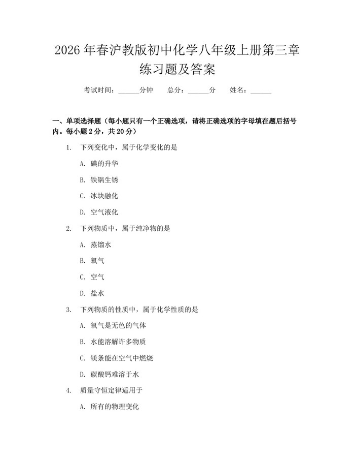 2026年春沪教版初中化学八年级上册第三章练习题及答案：(docx+pdf)免费下载