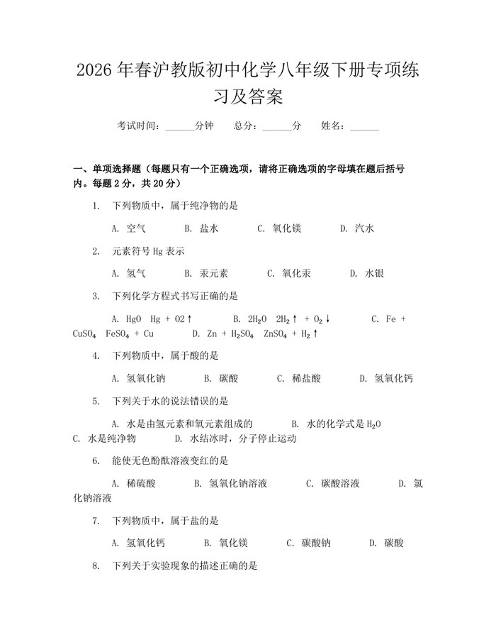 2026年春沪教版初中化学八年级下册专项练习及答案：(docx+pdf)免费下载