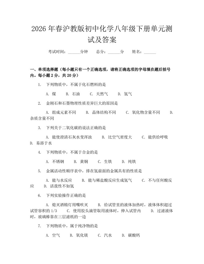 2026年春沪教版初中化学八年级下册单元测试及答案：(docx+pdf)免费下载