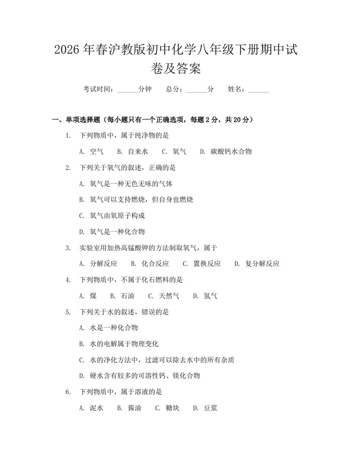 2026年春沪教版初中化学八年级下册期中试卷及答案:(docx+pdf)免费下载