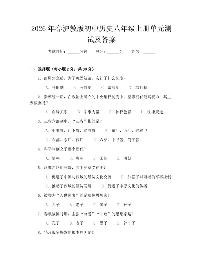 2026年春沪教版初中历史八年级上册单元测试及答案：(docx+pdf)免费下载
