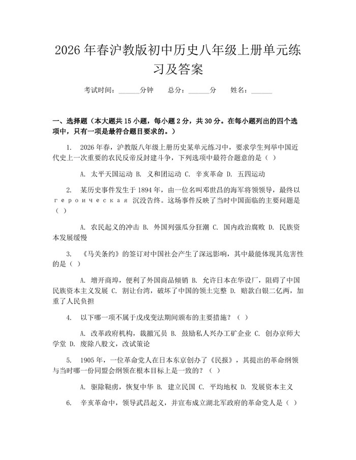 2026年春沪教版初中历史八年级上册单元练习及答案：(docx+pdf)免费下载