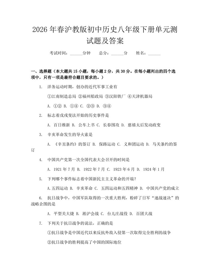 2026年春沪教版初中历史八年级下册单元测试题及答案:(docx+pdf)免费下载