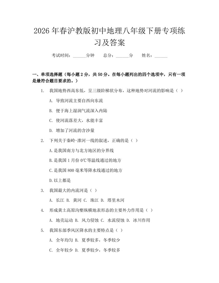 2026年春沪教版初中地理八年级下册专项练习及答案：(docx+pdf)免费下载