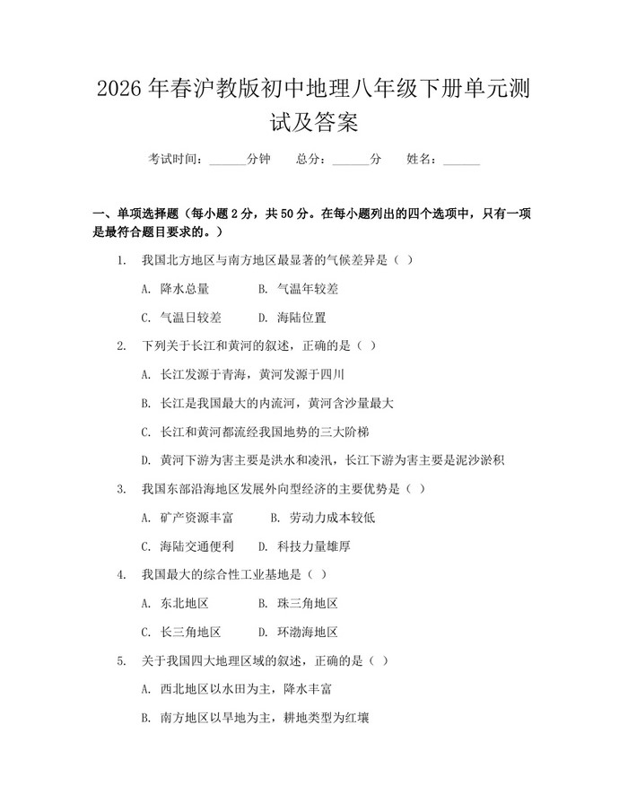 2026年春沪教版初中地理八年级下册单元测试及答案:(docx+pdf)免费下载