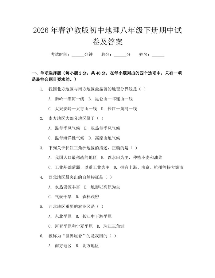 2026年春沪教版初中地理八年级下册期中试卷及答案：(docx+pdf)免费下载