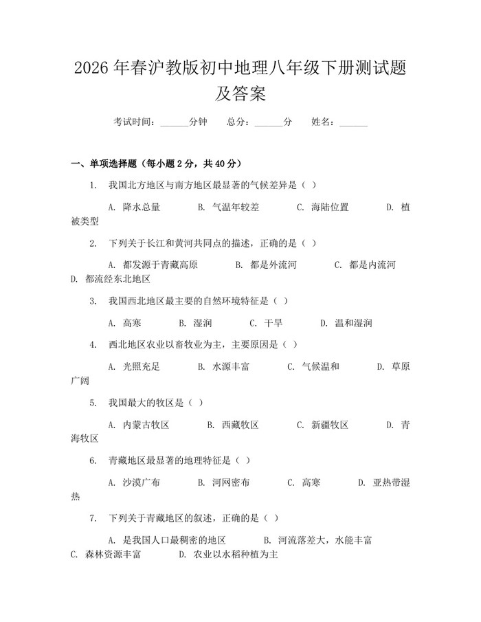 2026年春沪教版初中地理八年级下册测试题及答案：(docx+pdf)免费下载