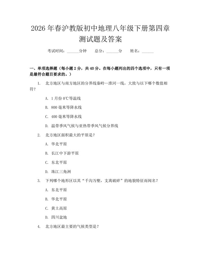 2026年春沪教版初中地理八年级下册第四章测试题及答案:(docx+pdf)免费下载