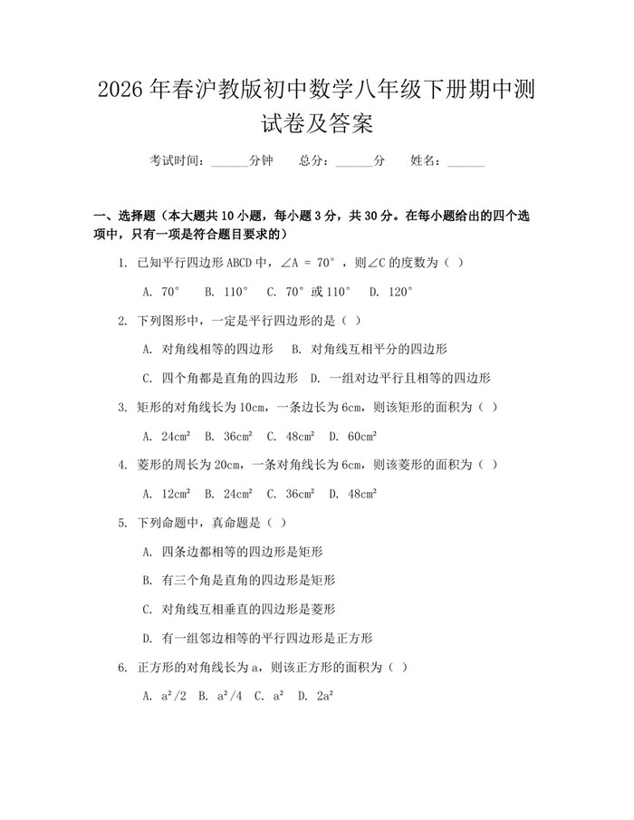 2026年春沪教版初中数学八年级下册期中测试卷及答案：(docx+pdf)免费下载