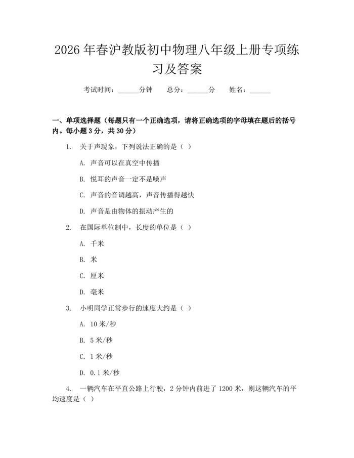 2026年春沪教版初中物理八年级上册专项练习及答案：(docx+pdf)免费下载