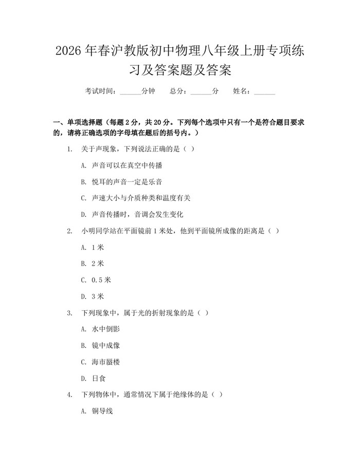 2026年春沪教版初中物理八年级上册专项练习及答案题及答案：(docx+pdf)免费下载